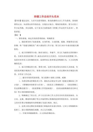 控烟工作总结开头范本