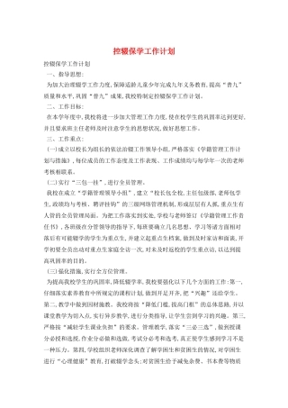 控辍保学工作计划