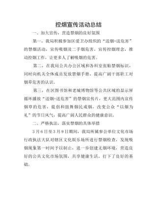 控烟宣传活动总结