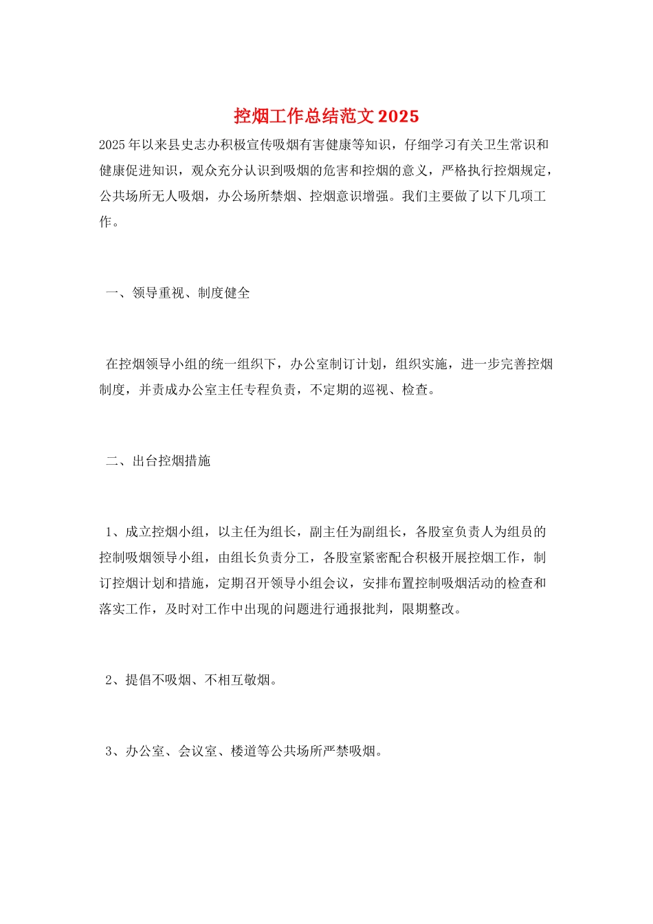 控烟工作总结范文2025_第1页