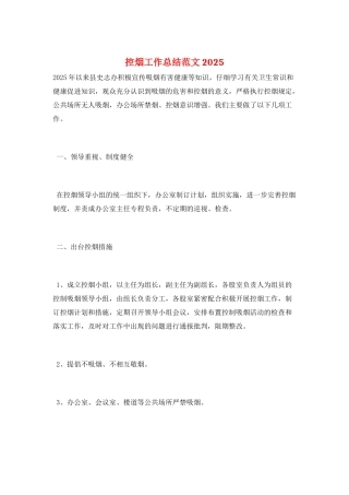 控烟工作总结范文2025