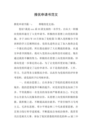 推优申请书范文