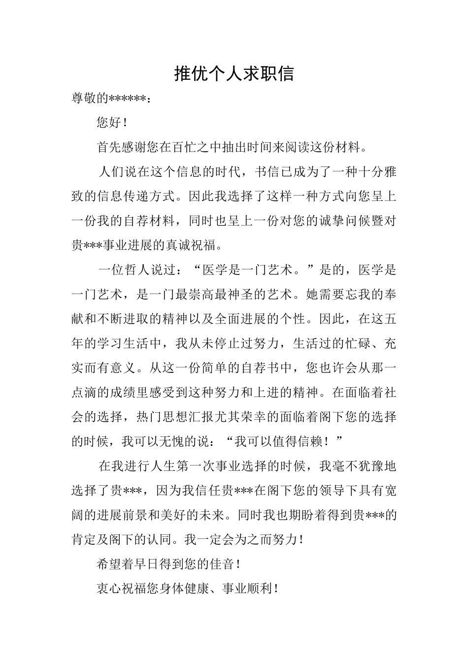 推优个人求职信_第1页