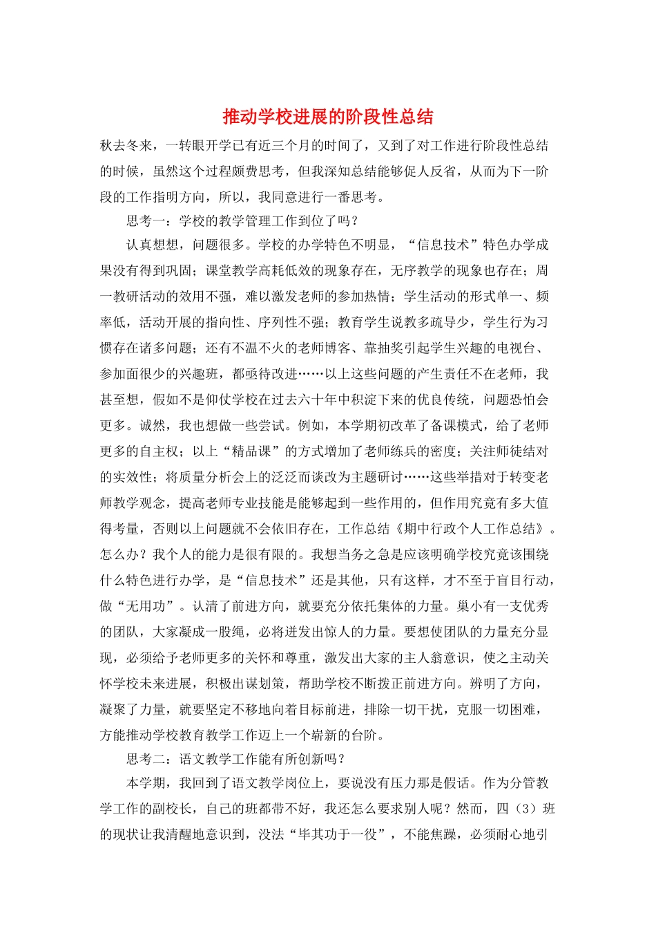 推动学校发展的阶段性总结_第1页