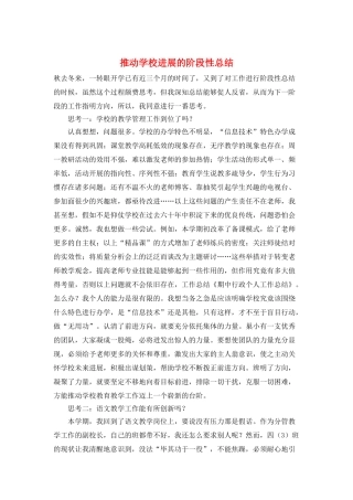 推动学校发展的阶段性总结