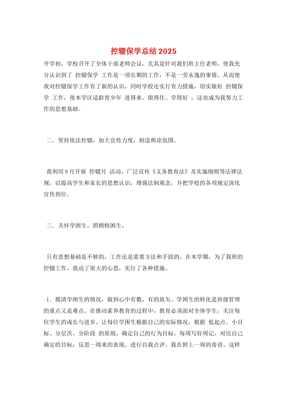 控辍保学总结2025_第1页