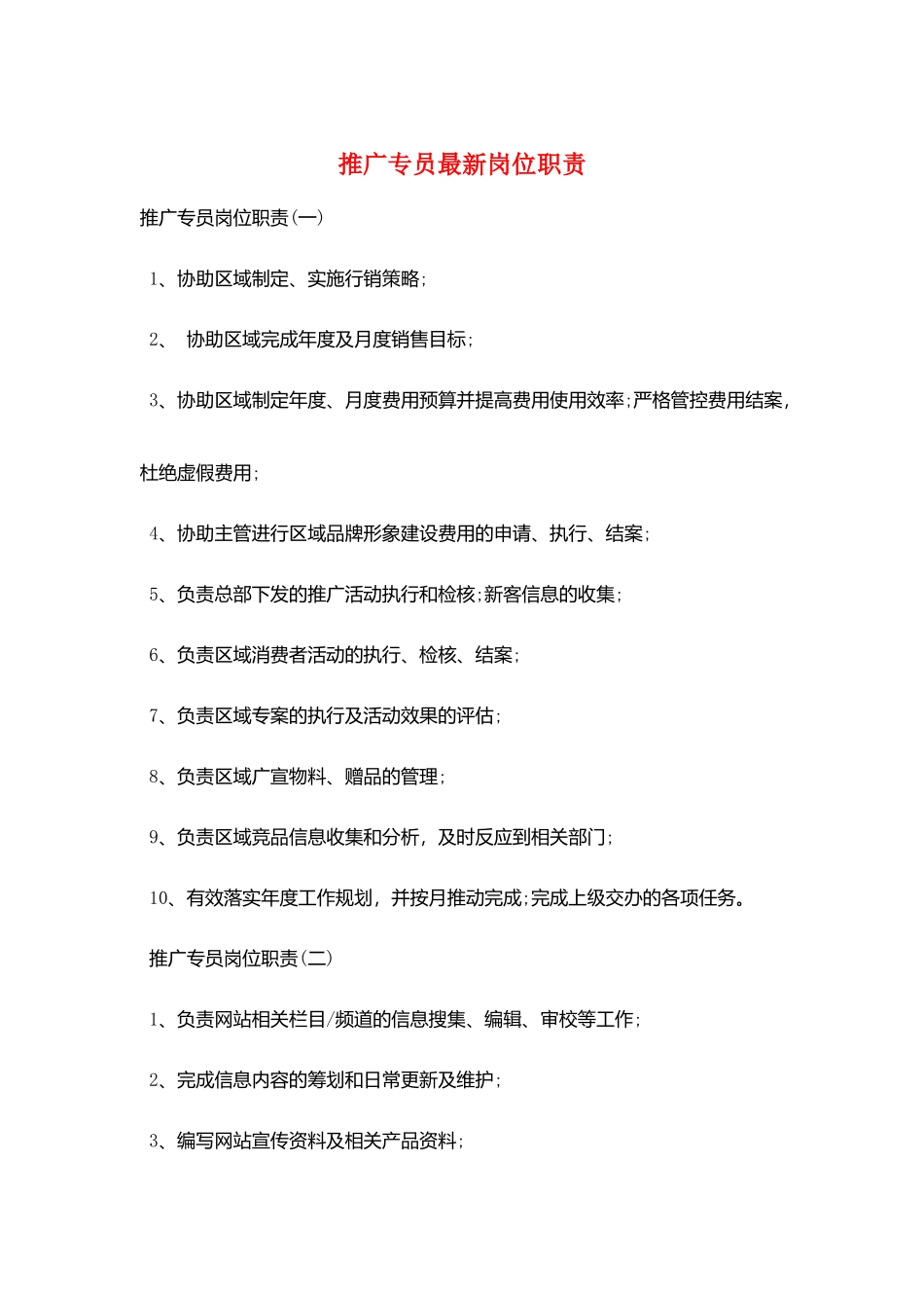 推广专员最新岗位职责_第1页