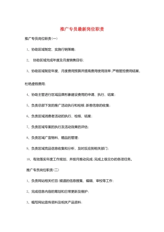 推广专员最新岗位职责