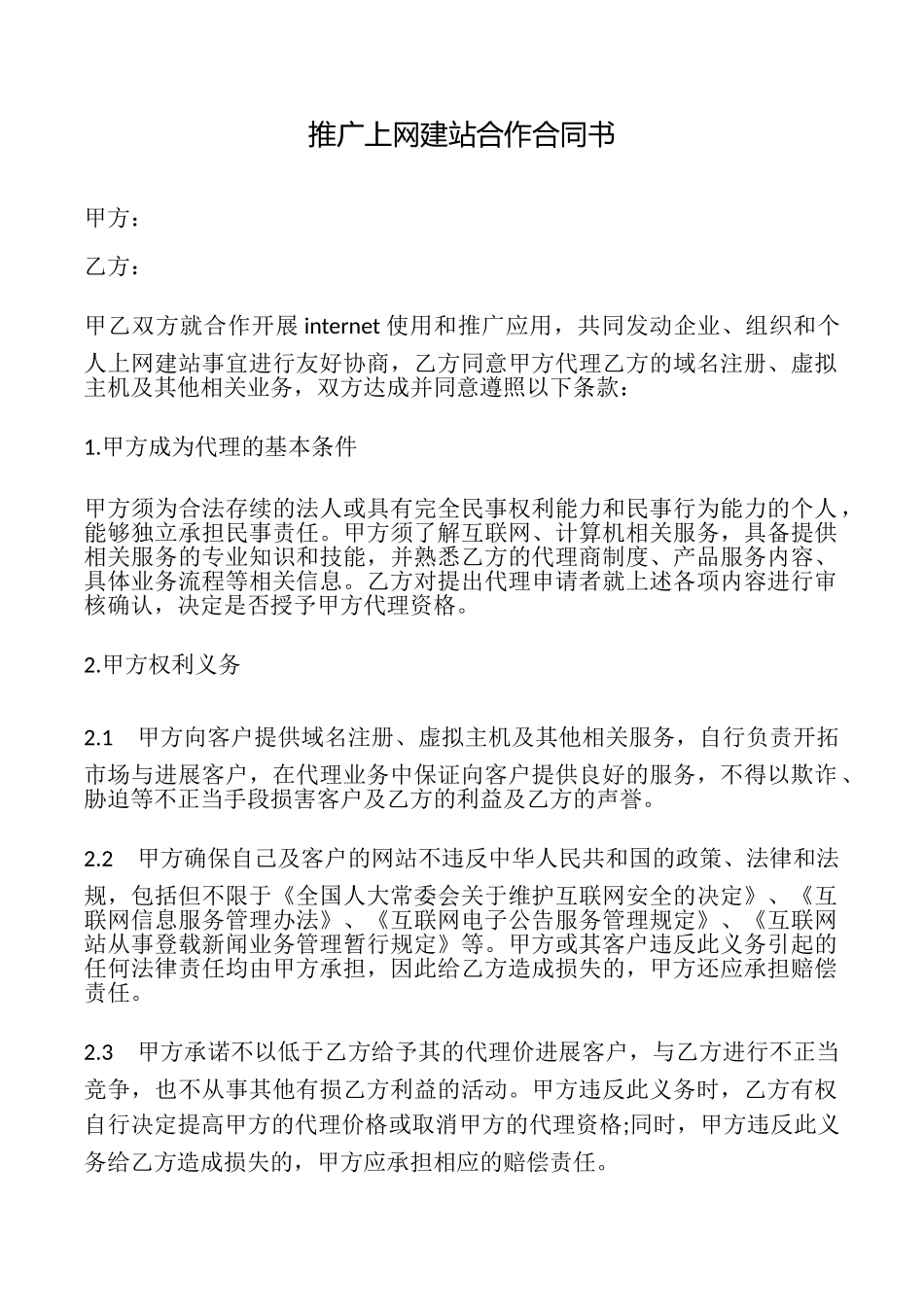 推广上网建站合作合同书_第1页