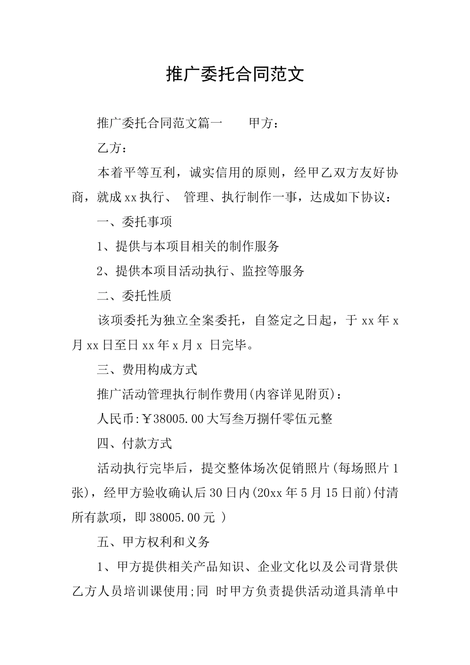 推广委托合同范文_第1页