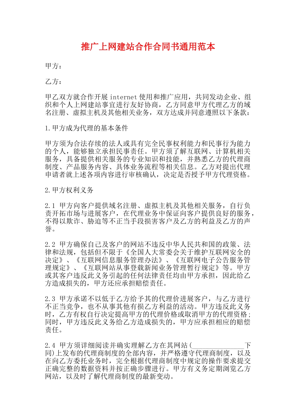 推广上网建站合作合同书通用范本_第1页