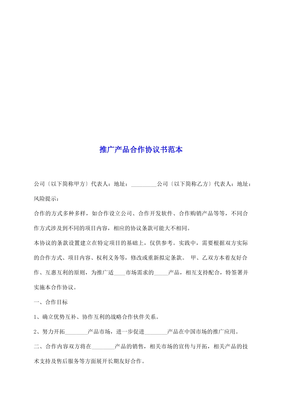 推广产品合作协议书范本_第2页
