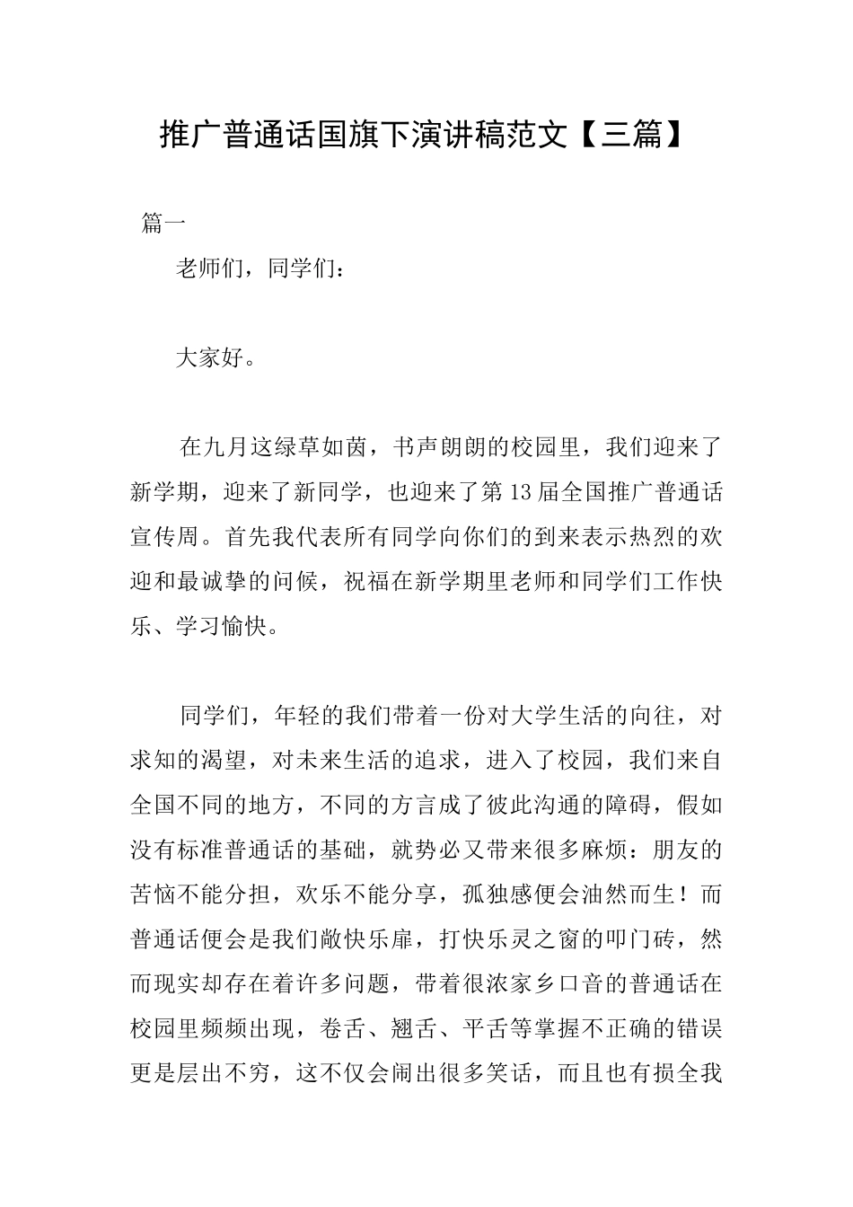 推广普通话国旗下演讲稿范文_第1页