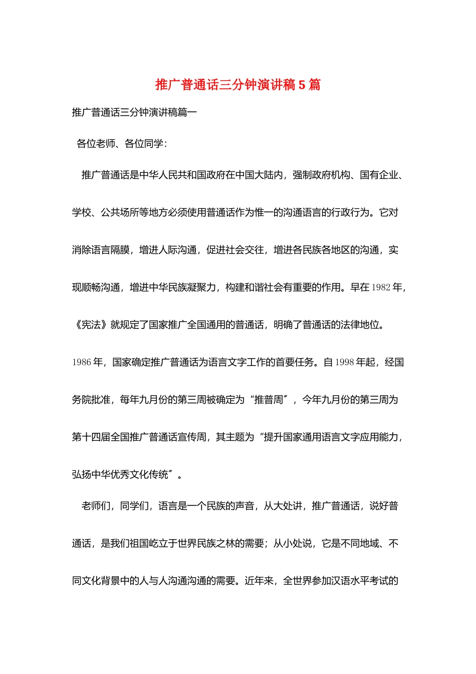 推广普通话三分钟演讲稿5篇_第1页