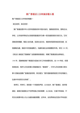 推广普通话三分钟演讲稿5篇
