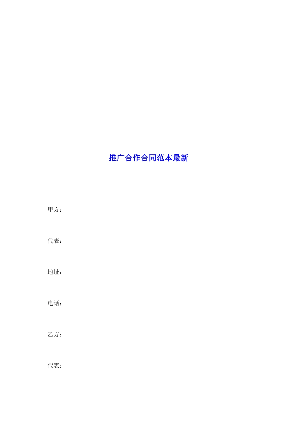 推广合作合同范本最新_第2页