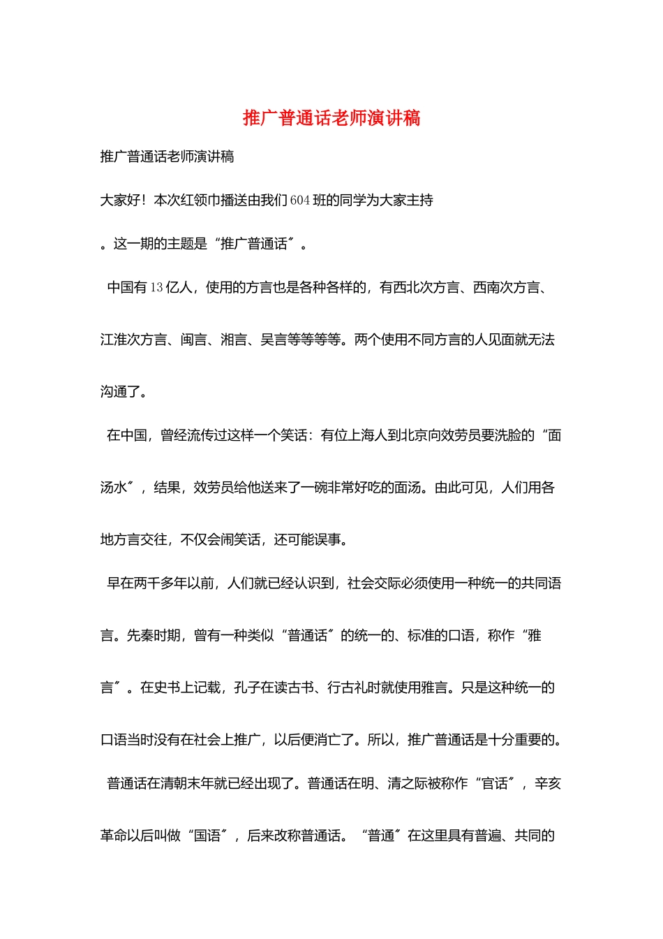 推广普通话教师演讲稿_第1页