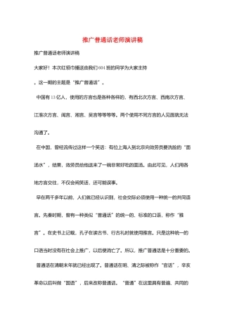 推广普通话教师演讲稿