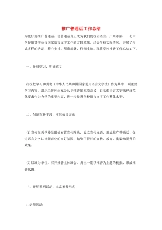 推广普通话工作总结