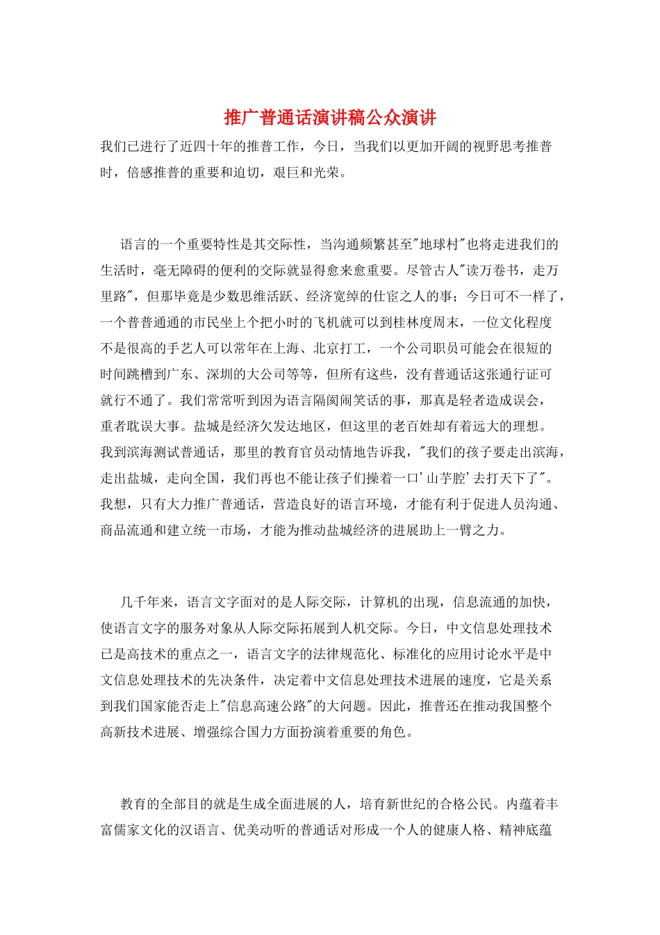 推广普通话演讲稿公众演讲_第1页