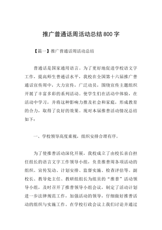 推广普通话周活动总结800字