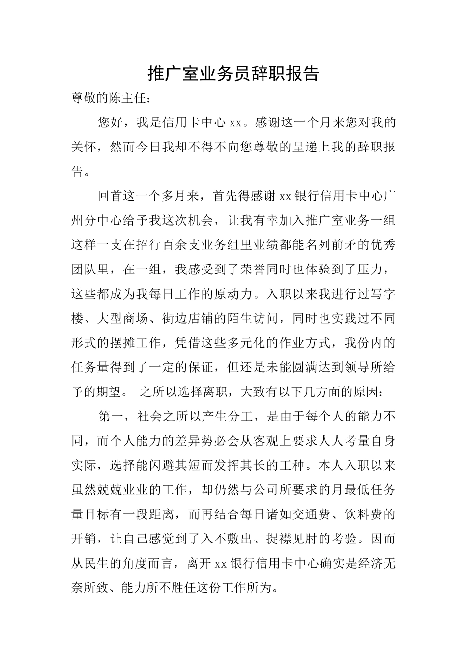 推广室业务员辞职报告_第1页