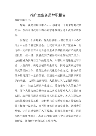 推广室业务员辞职报告