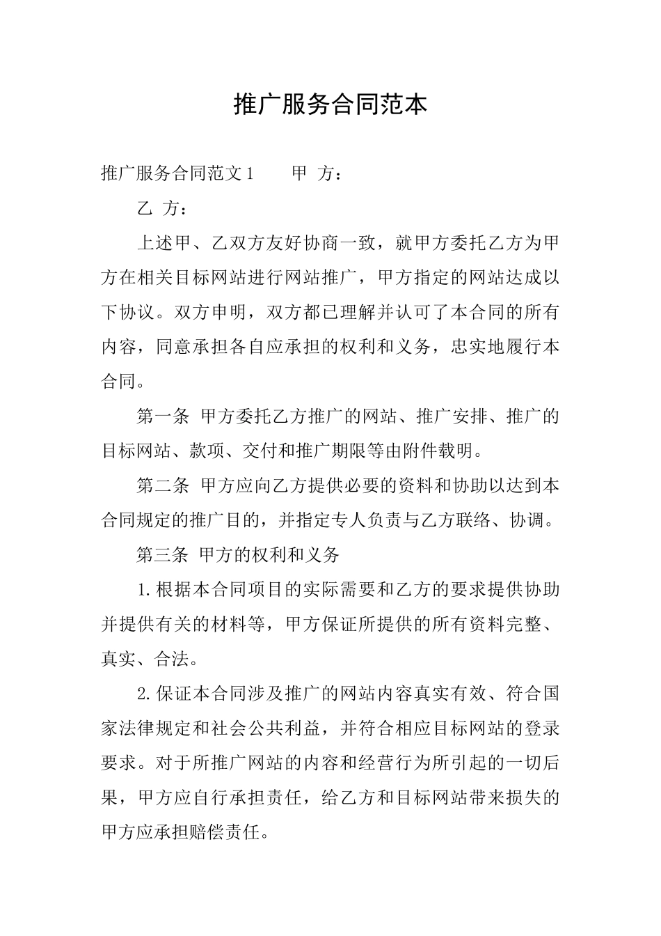 推广服务合同范本_第1页