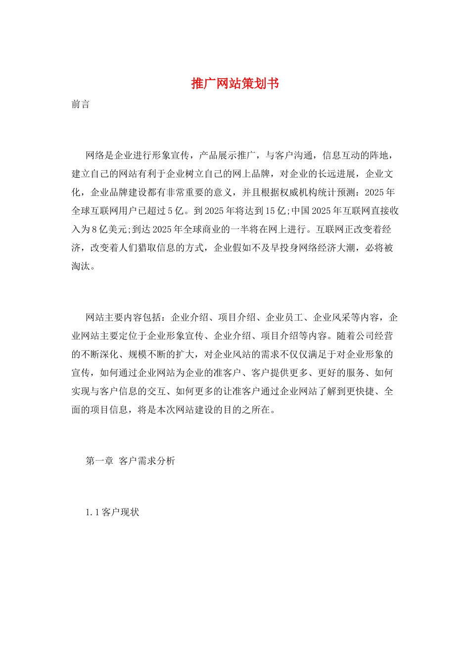 推广网站策划书_第1页