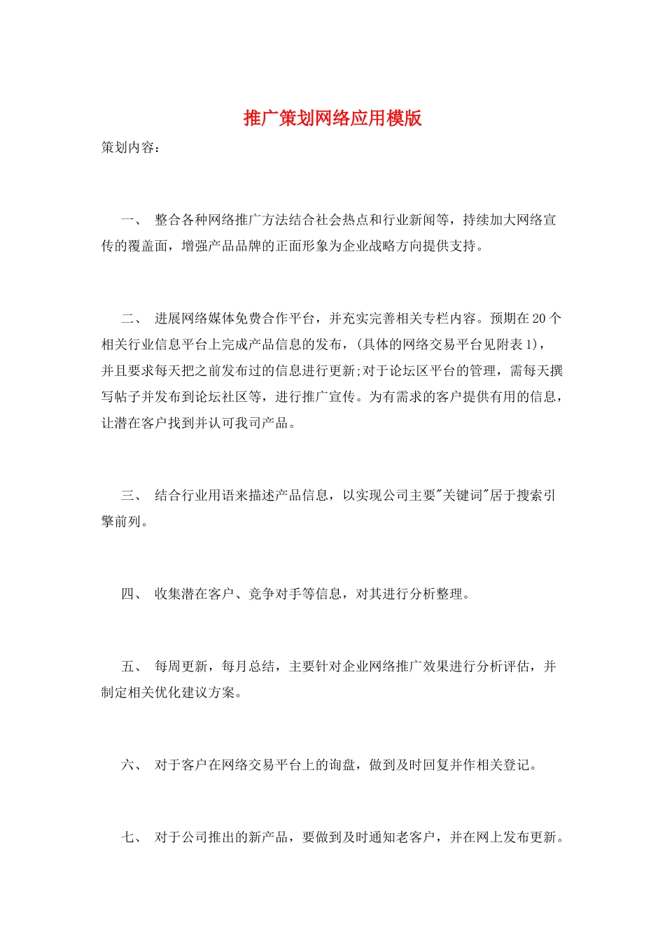 推广策划网络应用模版_第1页
