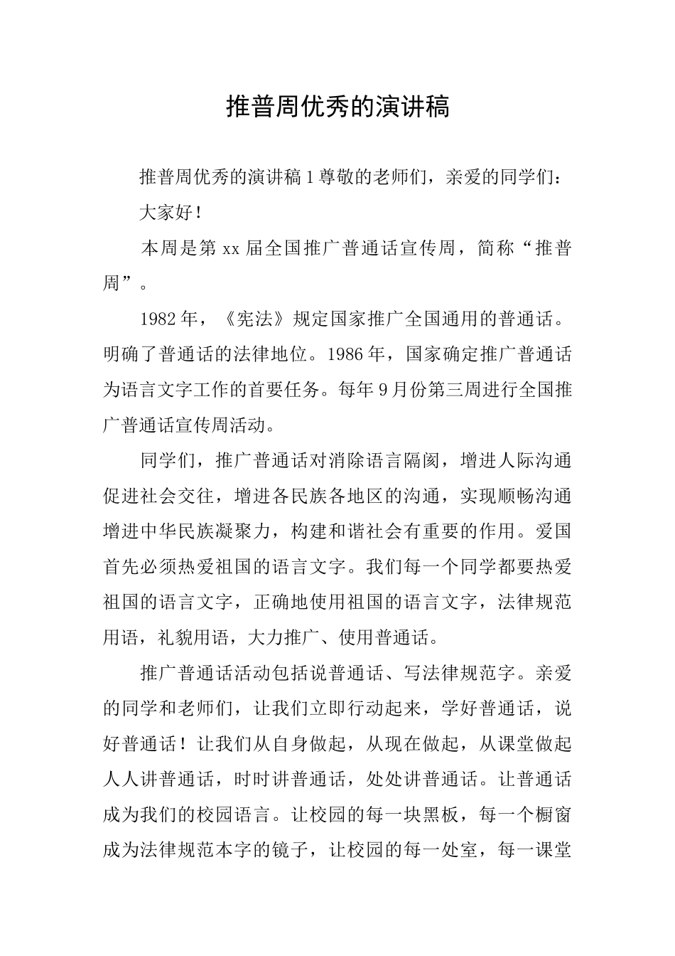 推普周优秀的演讲稿_第1页