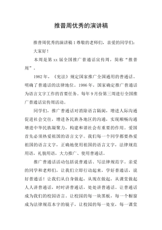 推普周优秀的演讲稿