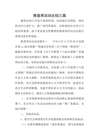 推普周活动总结三篇