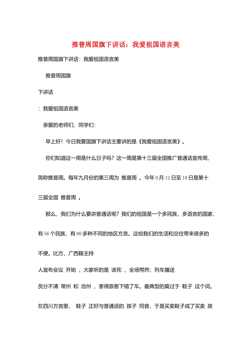 推普周国旗下讲话：我爱祖国语言美_第1页