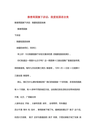 推普周国旗下讲话：我爱祖国语言美