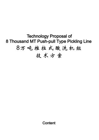 推拉式酸洗机组技术方案