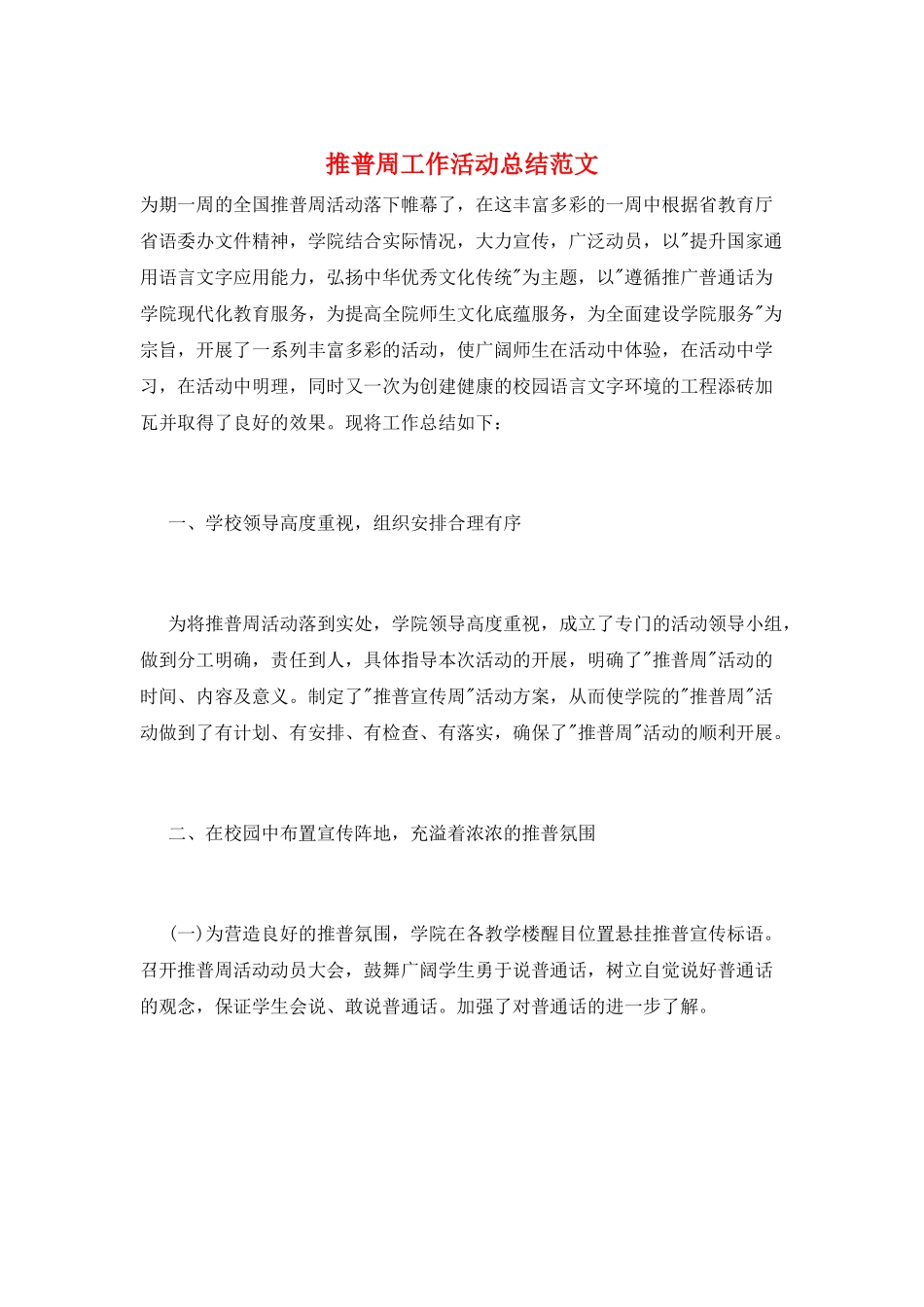 推普周工作活动总结范文_第1页