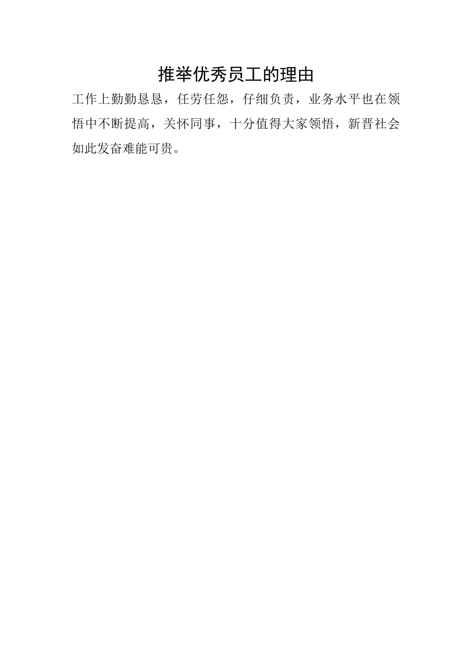 推荐优秀员工的理由_第1页