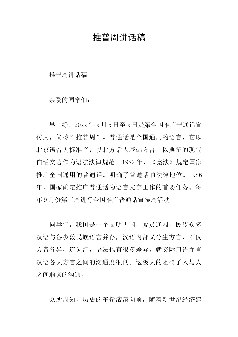 推普周讲话稿_第1页