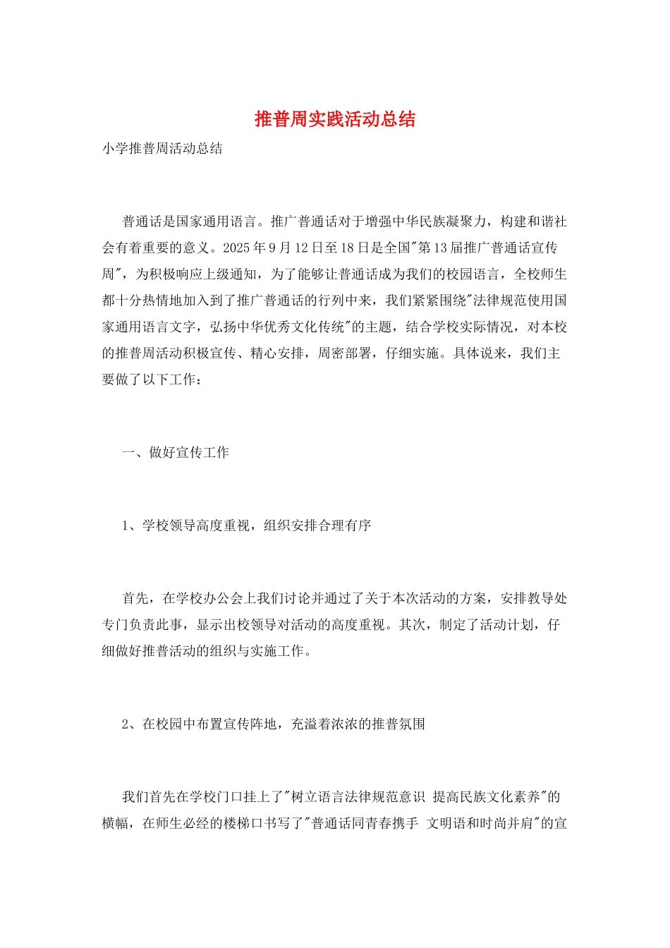 推普周实践活动总结_第1页