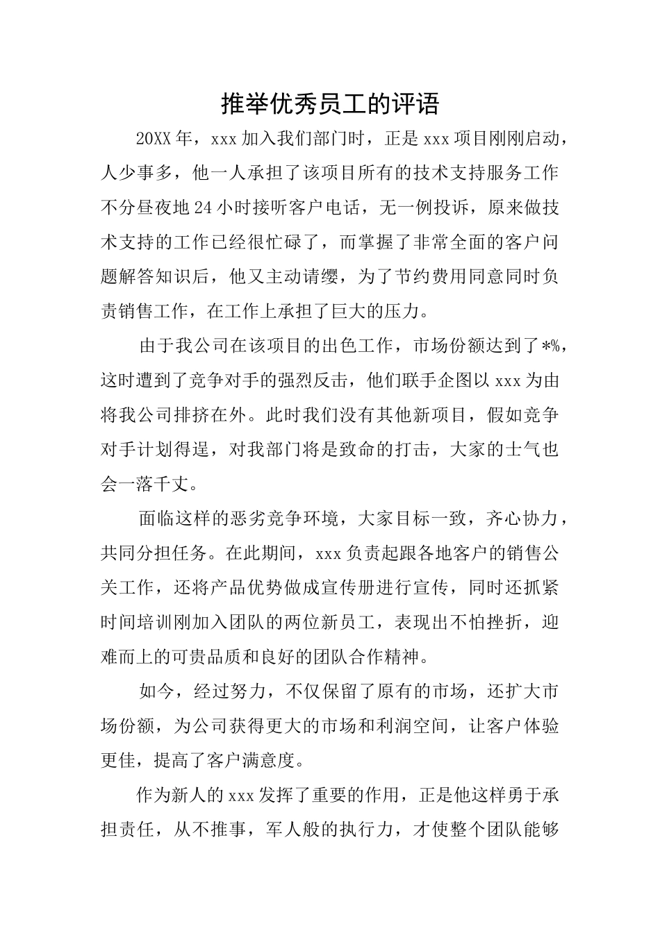 推荐优秀员工的评语_第1页