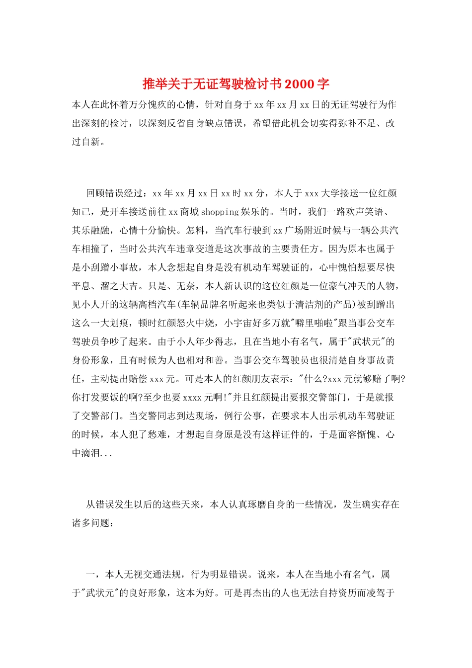 推荐关于无证驾驶检讨书2000字_第1页