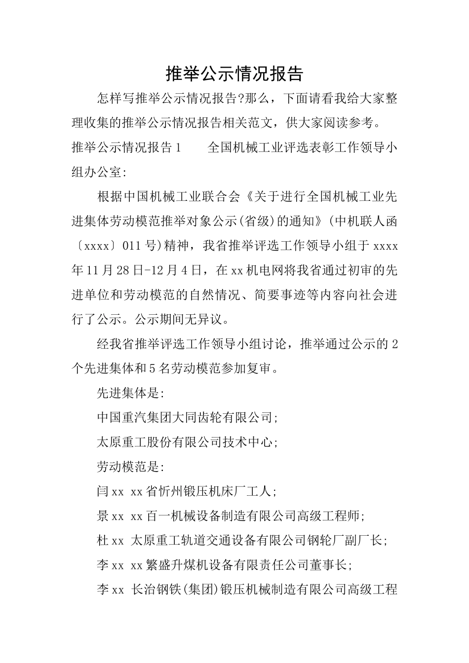 推荐公示情况报告_第1页