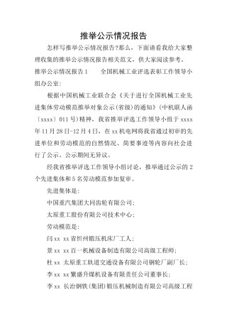 推荐公示情况报告