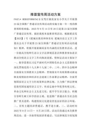 推普宣传周活动方案