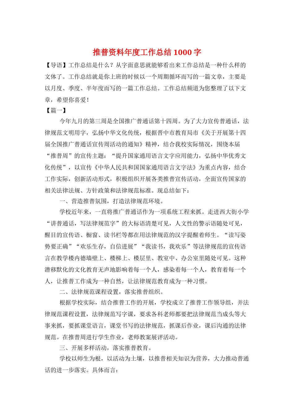 推普资料年度工作总结1000字_第1页