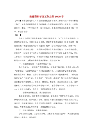 推普资料年度工作总结1000字