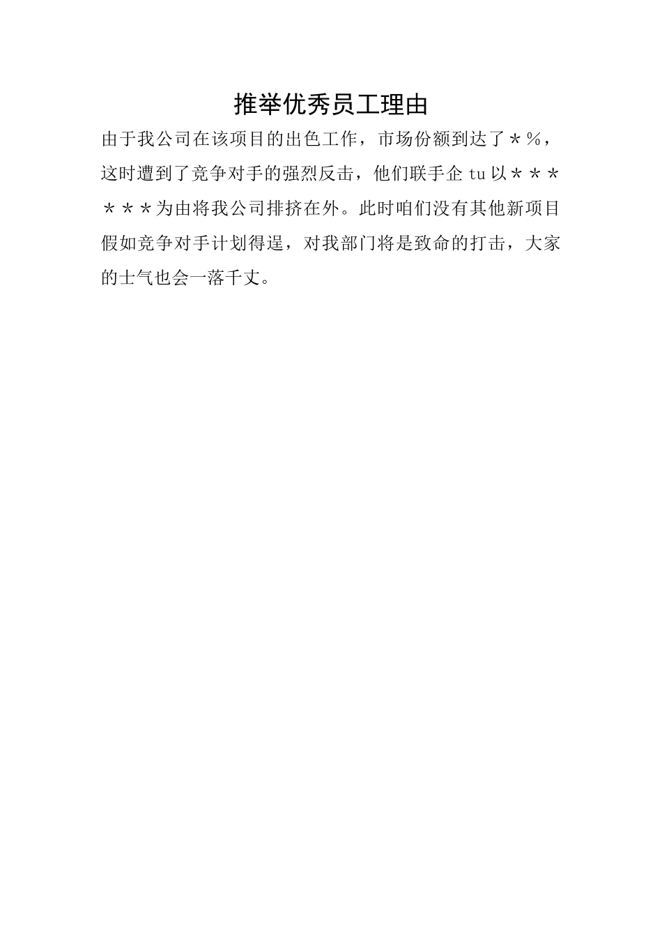 推荐优秀员工理由_第1页