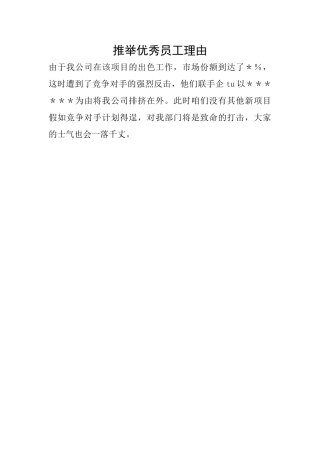 推荐优秀员工理由