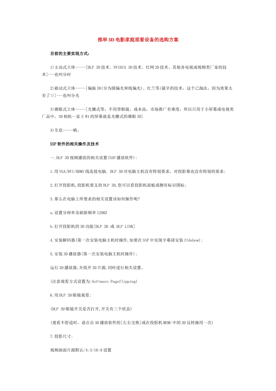 推荐3D电影家庭观看设备的选购方案_第1页